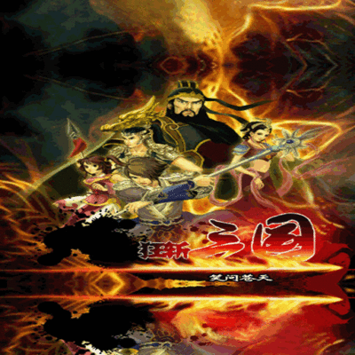 狂斩三国之笑问苍天