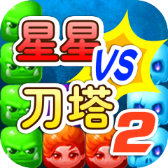 星星大战刀塔2