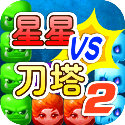 星星大战刀塔2