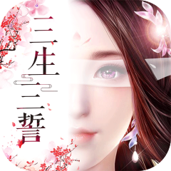 三生三誓青丘传-福利版