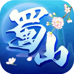 蜀山行记手游版