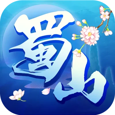 蜀山行记手游版