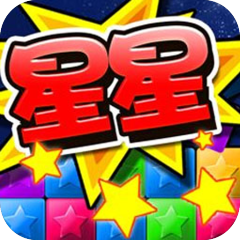 消灭星星（最新版）
