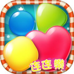 糖果连连乐