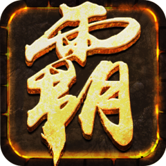 王者之路屠龙霸世