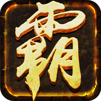 王者之路屠龙霸世