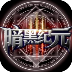 暗黑纪元-福利版