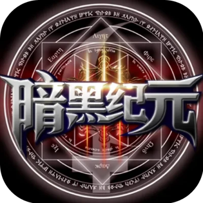 暗黑纪元-福利版