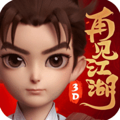 再见江湖