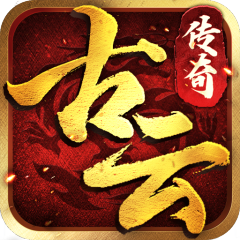 古云传奇