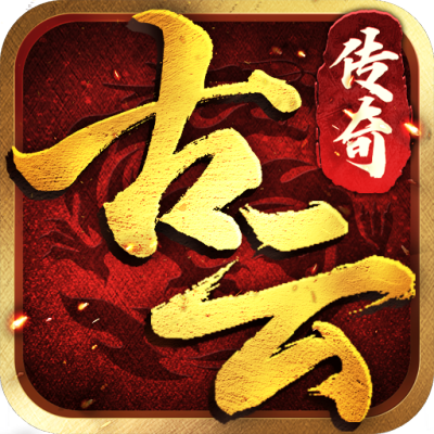 古云传奇