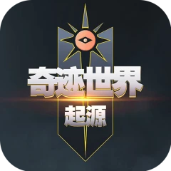 奇迹世界:起源