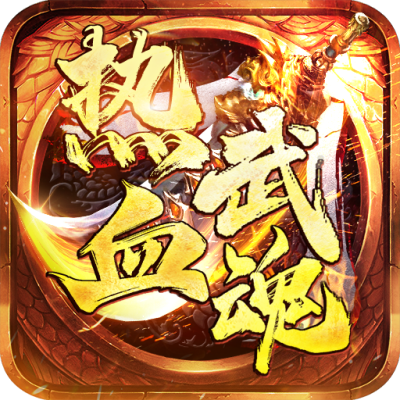 热血武魂