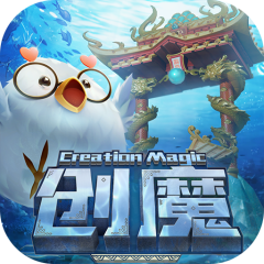 创造与魔法
