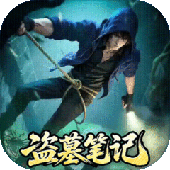 盗墓笔记