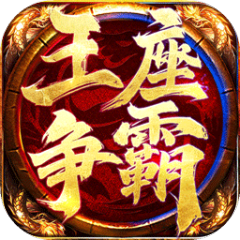 王座争霸手游版01