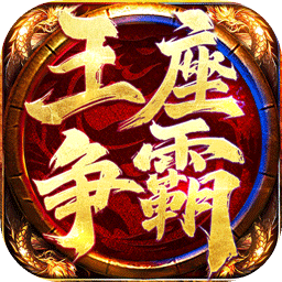 王座争霸手游版01