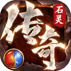 石灵圣域
