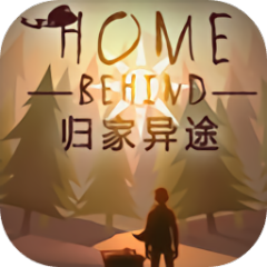 归家异途