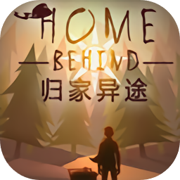 归家异途
