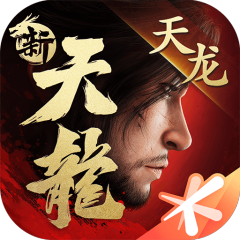 新天龙八部