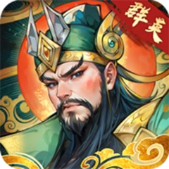 百战群英