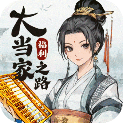大当家之路