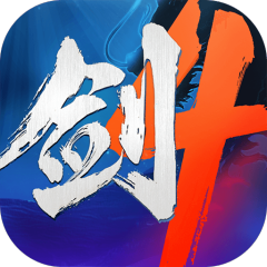 剑侠世界4：无限