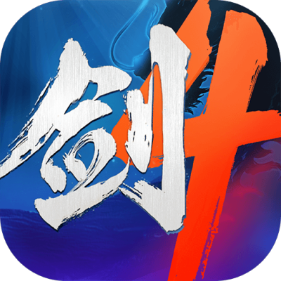 剑侠世界4：无限