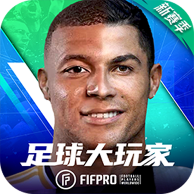 足球大玩家