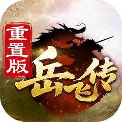 同人精忠报国岳飞传