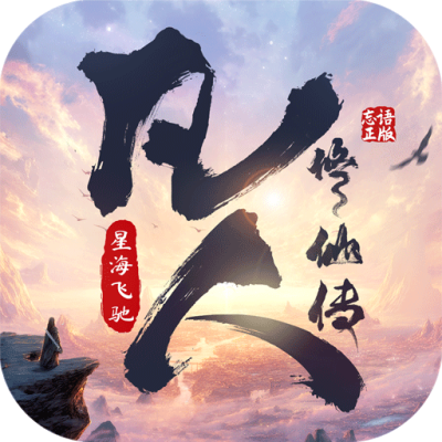 凡人修仙传：星海飞驰