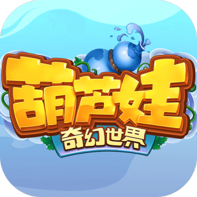 葫芦娃·奇幻世界