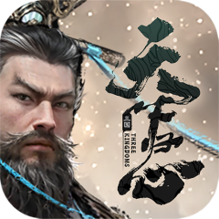 三国：天下归心