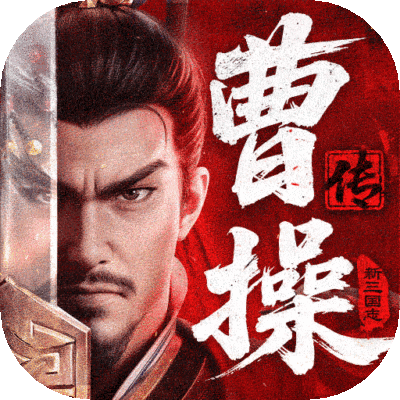 新三国志曹操传