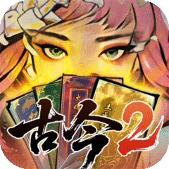 古今2-风起蓬莱