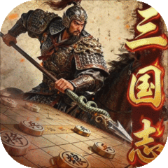 三国志战棋天下