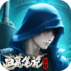 盗墓笔记：启程