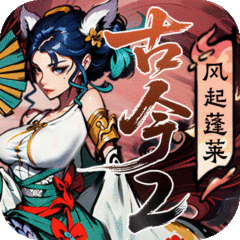 古今2-风起蓬莱