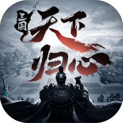 三国：天下归心