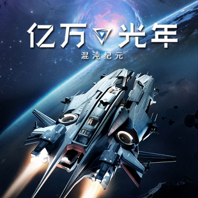 亿万光年