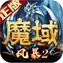 风暴魔域2