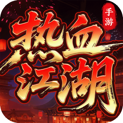 热血江湖：归来