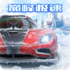 巅峰极速