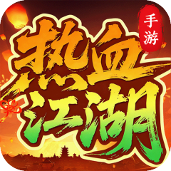 热血江湖：归来