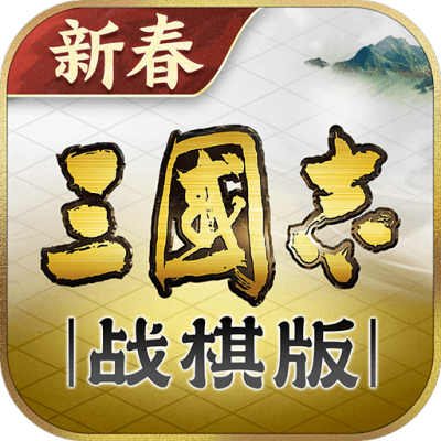 三国志·战棋版