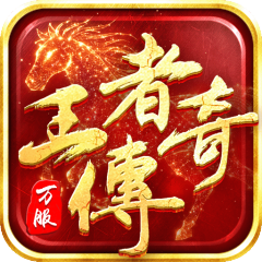 王者传奇