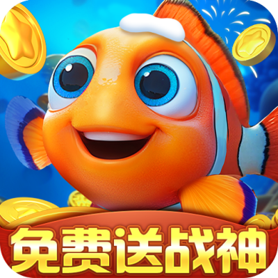 捕鱼达人千炮版