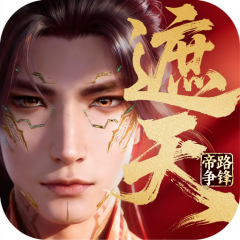 遮天：帝路争锋