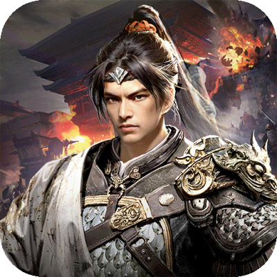 三国：天下归心